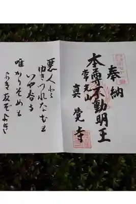 眞覚寺の御朱印