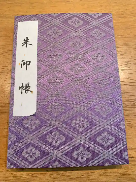 伊勢神宮外宮(豊受大神宮)の御朱印帳