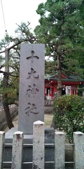 十九神社のその他建物