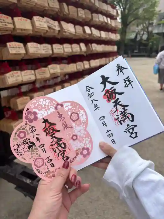 大阪天満宮の御朱印