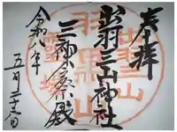 出羽神社(出羽三山神社)~三神合祭殿~の御朱印