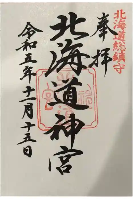 北海道神宮の御朱印