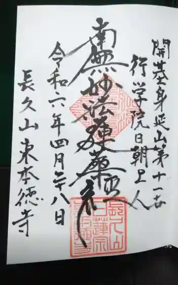 東本徳寺の御朱印
