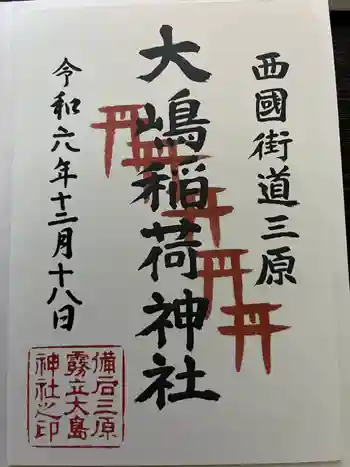 大島神社の御朱印 2024年12月