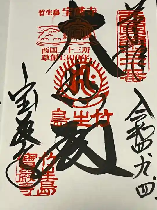 宝厳寺の御朱印