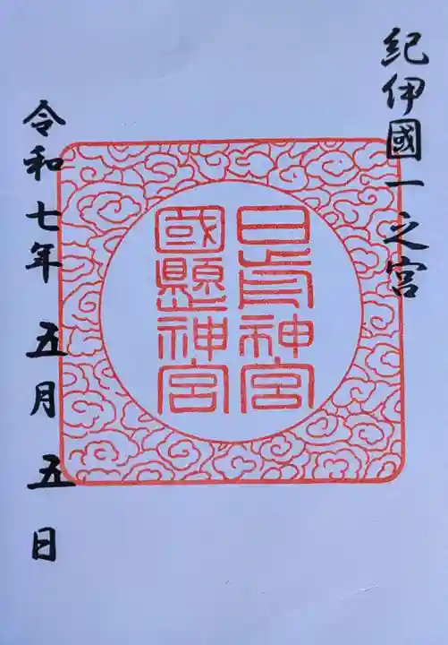 日前神宮・國懸神宮の御朱印