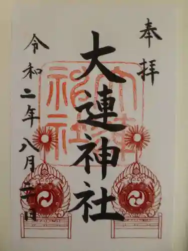 大連神社の御朱印