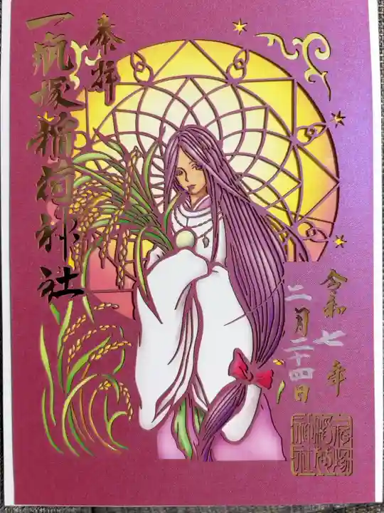 神様の切り絵御朱印
豊受姫命