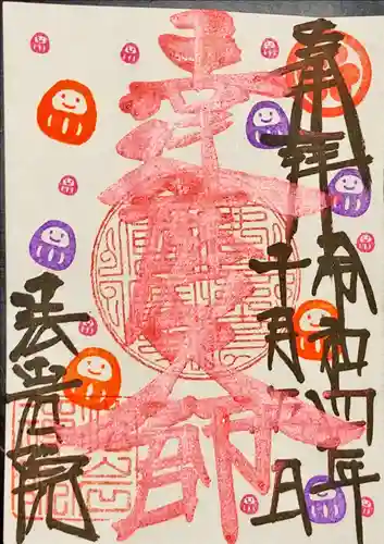 法岩院の御朱印