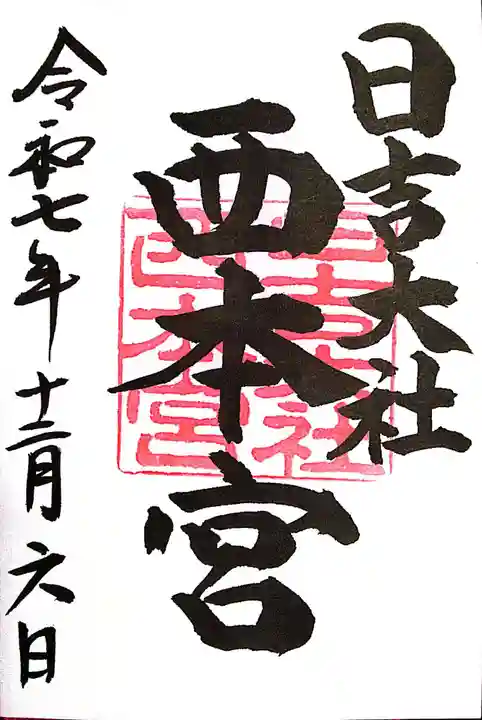 日吉大社(滋賀県)