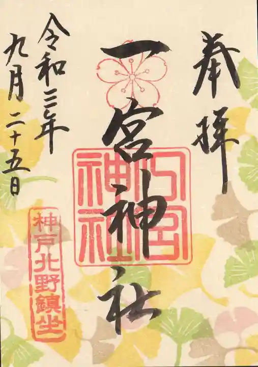 一宮神社の御朱印