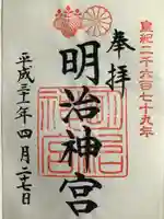 明治神宮の御朱印