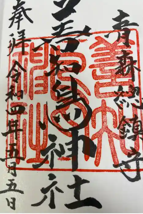 善知鳥神社の御朱印