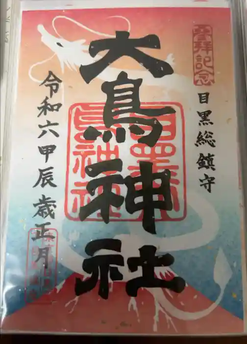 大鳥神社の御朱印