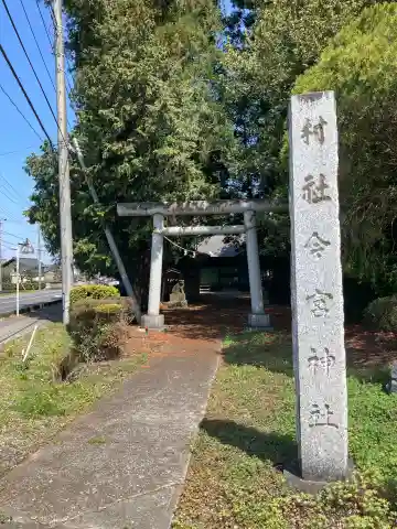 今宮神社(箱森新田)(栃木県)