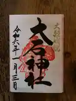 赤穂大石神社(兵庫県)