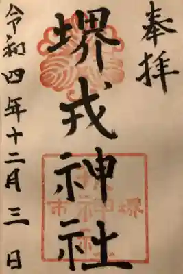堺戎神社の御朱印