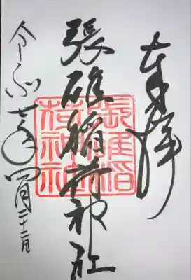 張碓稲荷神社(北海道)