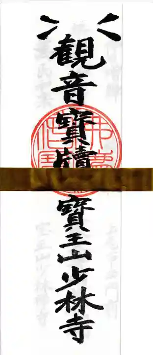 少林寺(埼玉県)