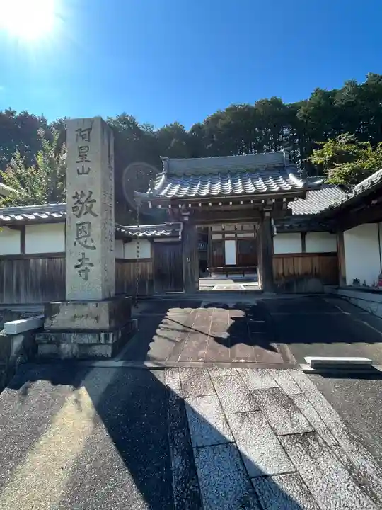 敬恩寺(滋賀県)