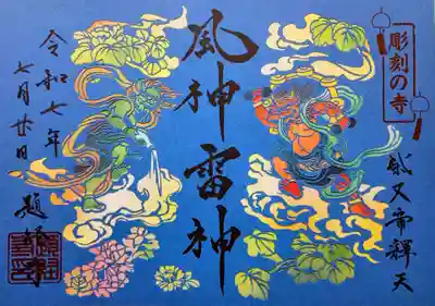 題経寺（柴又帝釈天）の御朱印