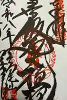 高尾山薬王院の御朱印
