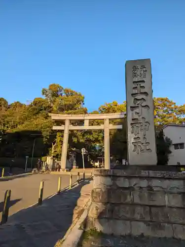 王子神社(東京都)