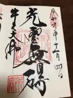 東本願寺本廟 牛久浄苑(牛久大仏)の御朱印