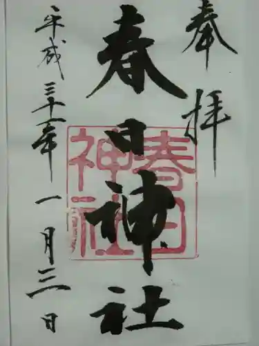 春日神社の御朱印
