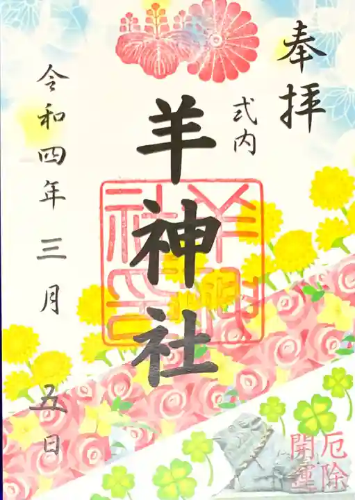 羊神社の御朱印