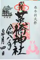 菟橋神社の御朱印