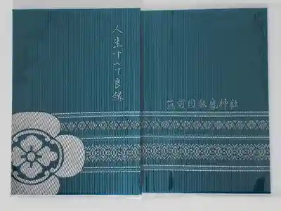 飯盛神社の御朱印帳