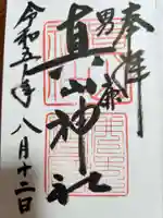 真山神社の御朱印