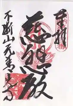 善光寺(大阪府)