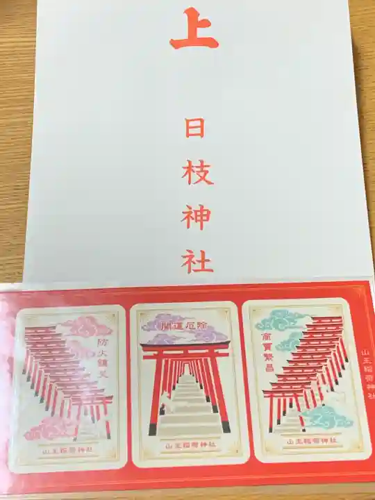 山王稲荷神社(日枝神社末社)の授与品その他