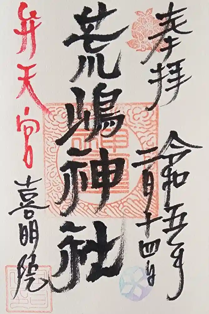 荒嶋神社の御朱印