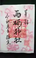 雨櫻神社の御朱印