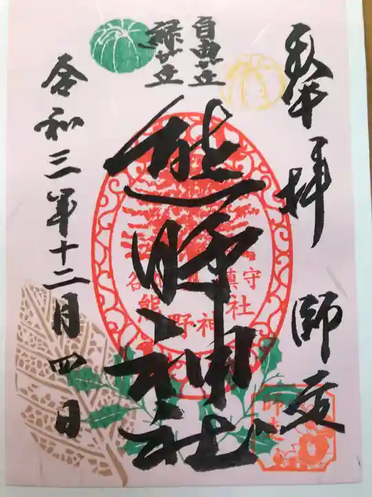 自由が丘熊野神社の御朱印