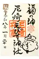 尼崎えびす神社の御朱印