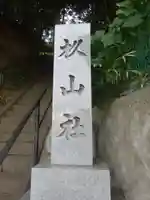 杉山社のその他建物