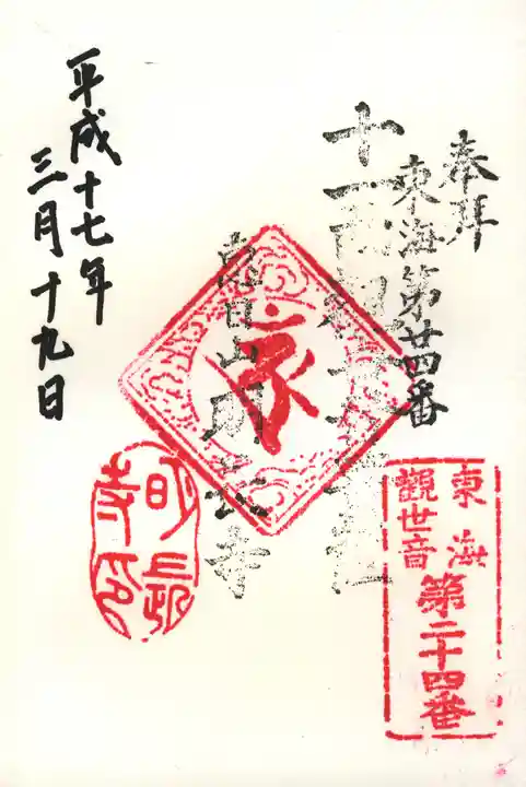 明長寺の御朱印