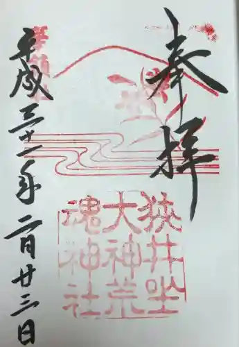 狭井坐大神荒魂神社(狭井神社)(奈良県)