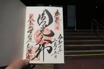 百萬遍知恩寺の御朱印 2025年02月