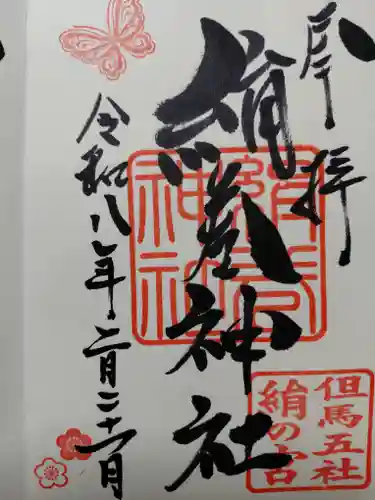 絹巻神社(兵庫県)