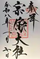 宗像大社の御朱印