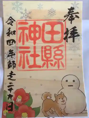 田縣神社の御朱印