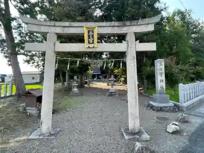 三之宮神社(滋賀県)