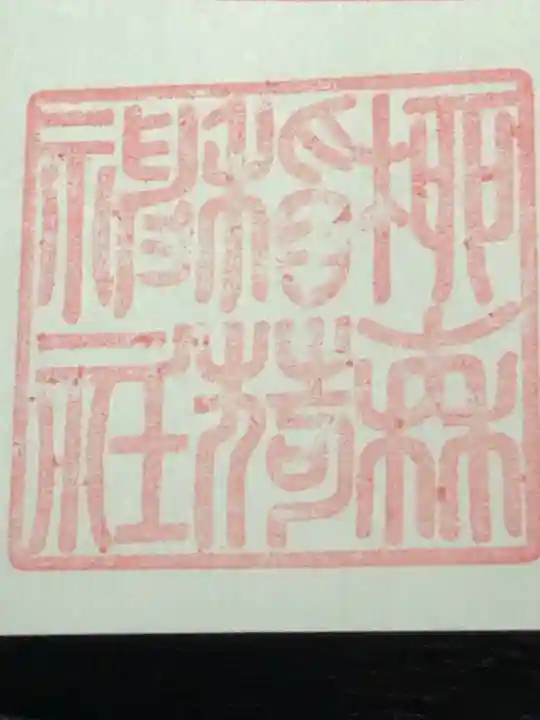 柳森神社の御朱印