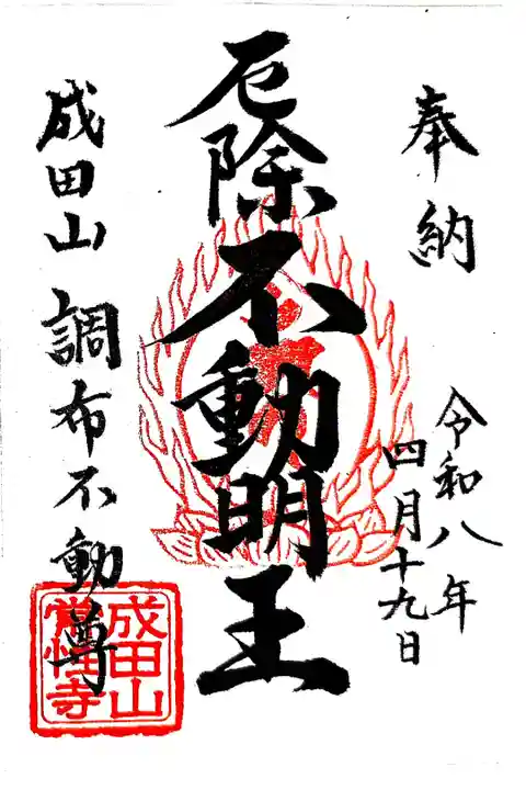 弘法大師巡礼勤行25寺目(書置き)