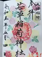 正一位 若草稲荷神社(宮城県)